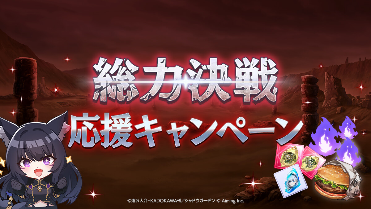 総力決戦 応援キャンペーンの公式ビジュアル