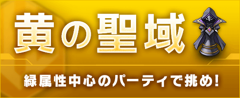 【カゲマス】「黄の聖域」が10月26日開始！シャドウガーデン対象のアーティファクト出現率アップ！