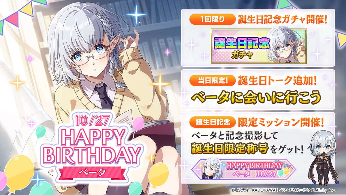 10月27日ベータ誕生日。誕生日記念ガチャ・当日限定トーク・限定ミッションの公式画像