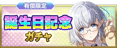 有償限定と書かれたベータ誕生日記念SS確定ガチャの公式バナー