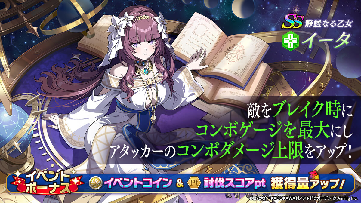 [静謐なる乙女]イータ。ブレイク時にコンボゲージを最大にし、アタッカーのコンボダメージ上限を上げる公式告知画像