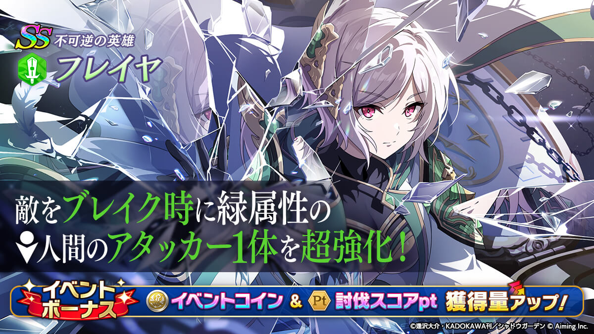 【カゲマス】[静謐なる乙女]イータ＆[不可逆の英雄]フレイヤ実装！性能とガチャ期間まとめ！