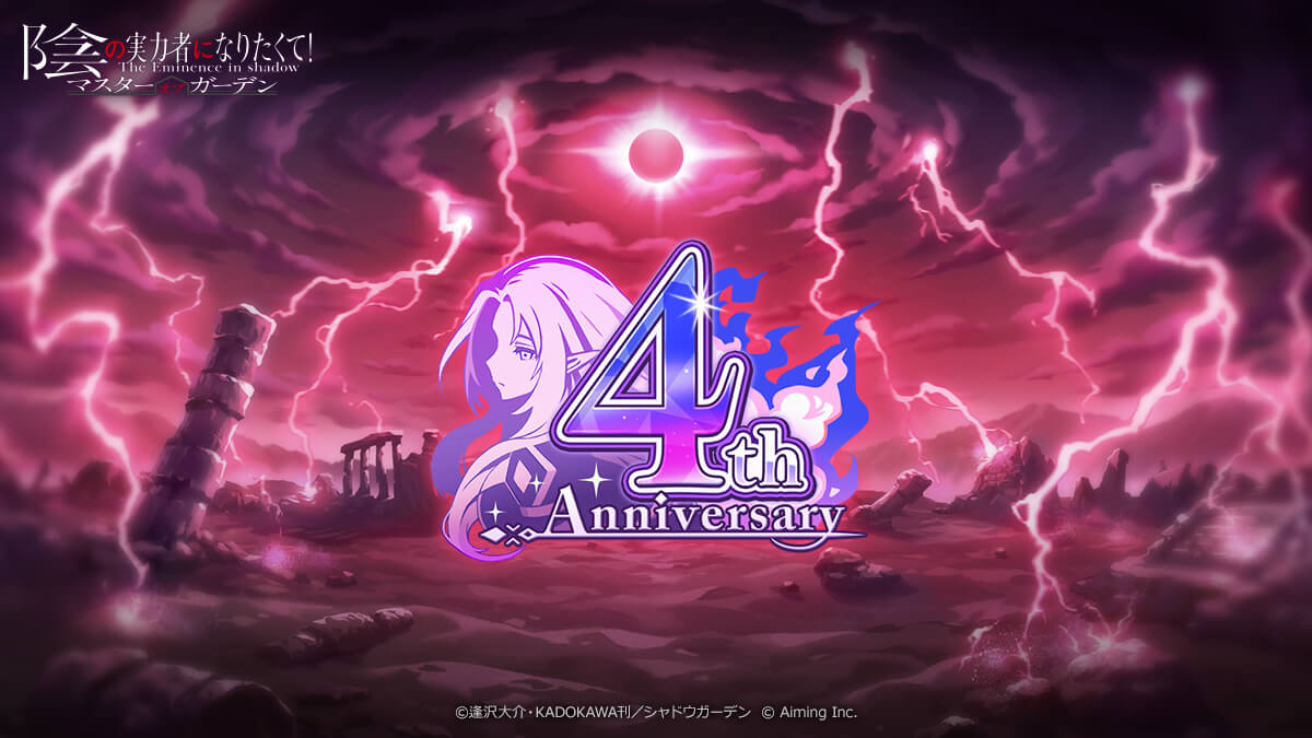 カゲマス4周年特設サイトのキービジュアル
