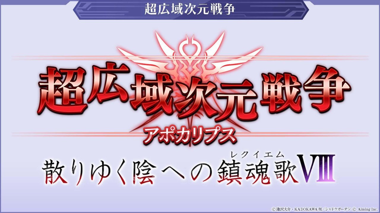 超広域次元戦争「散りゆく陰への鎮魂歌Ⅷ」の公式告知画像