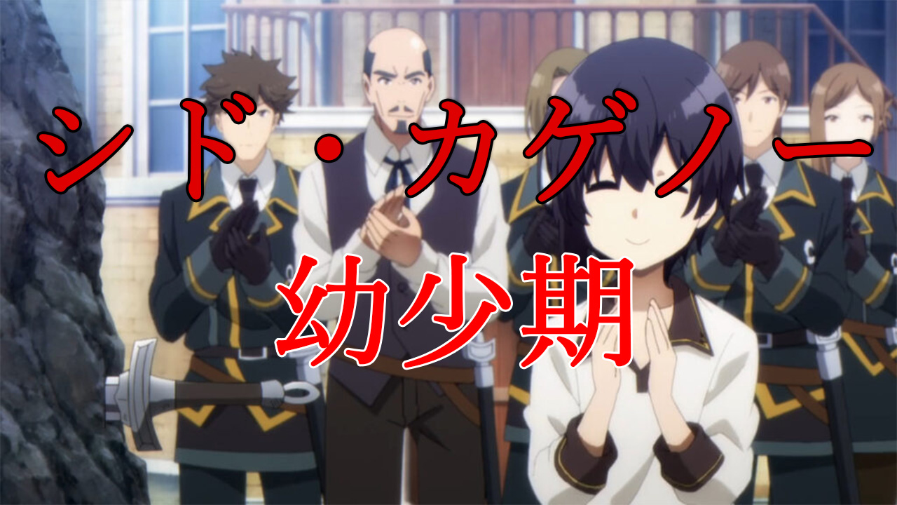 陰の実力者になりたくて！シャドウの徹底解説！