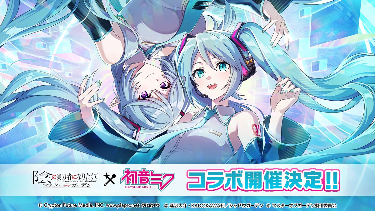陰の実力者になりたくて！×初音ミクのコラボ